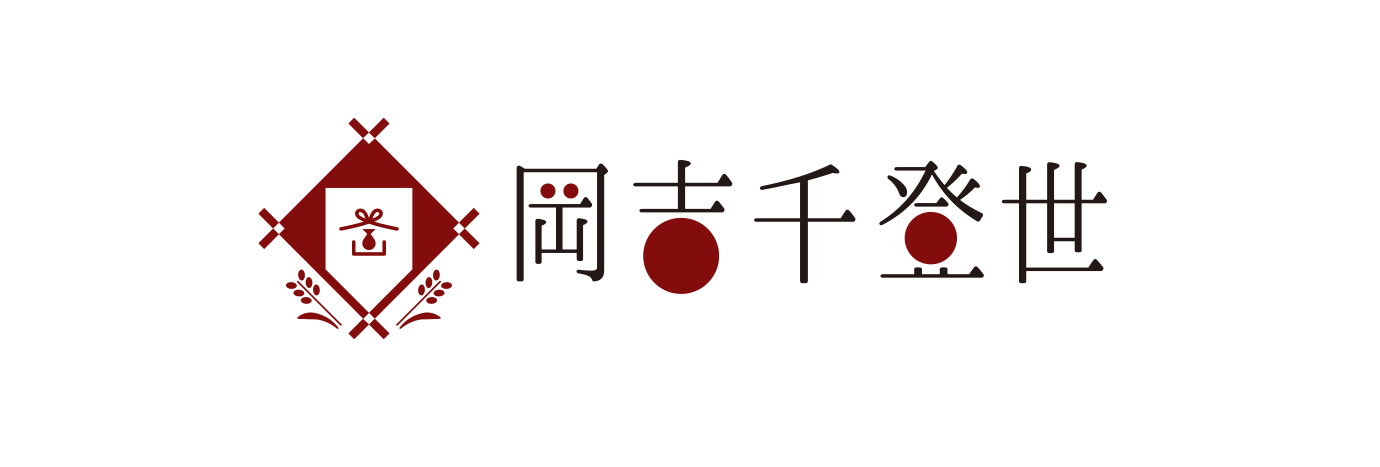 岡吉千登世