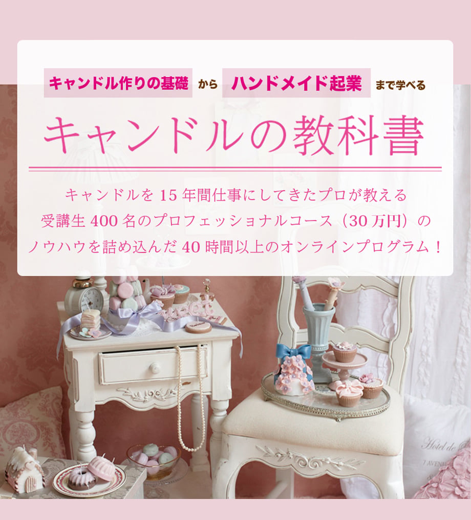 プロフェッショナル・マスターキャンドルオンライン講座/2年間/教科書