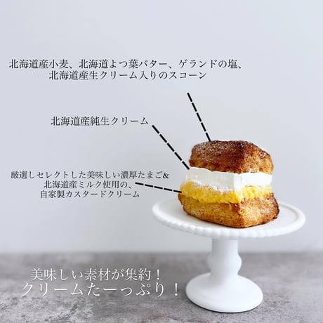 生カスタードクリームスコーンサンド(冷蔵商品)※木津川本店