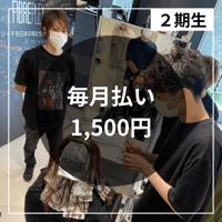 2期生・tanacamp（毎月払い）