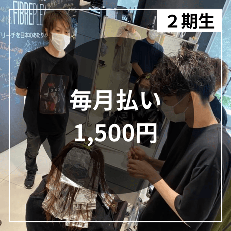 2期生・tanacamp（毎月払い）