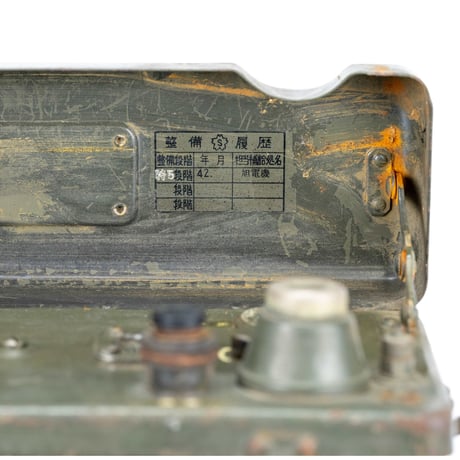 放出品　自衛隊無線機 JBC-1000  (JSCR-300)及びJAN/VRC-3送受信機 昭和30年 国際電気株式会社 (JSCR-300)及びJAN/VRC-3