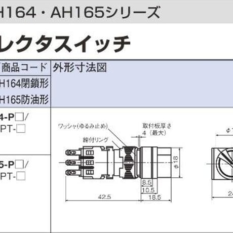 富士電機 AH164-P3B33 セレクタスイッチ ツマミ形(長角フレーム) φ16