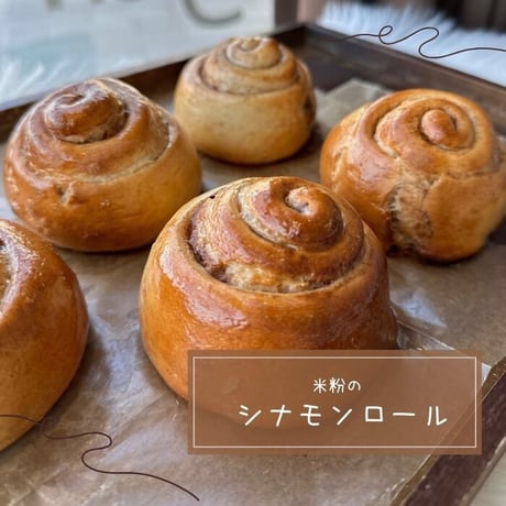 米粉のシナモンロール（プレーン）