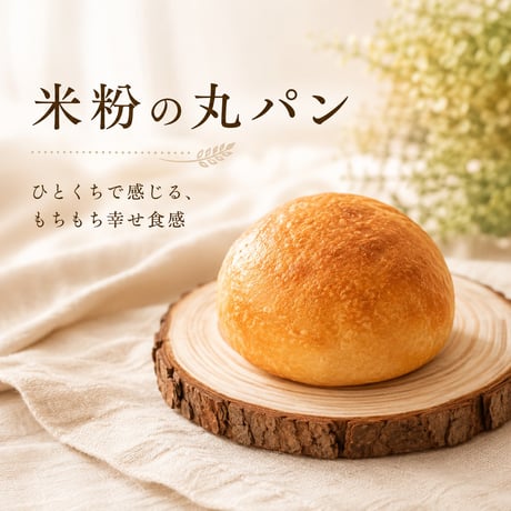 米粉の丸パン