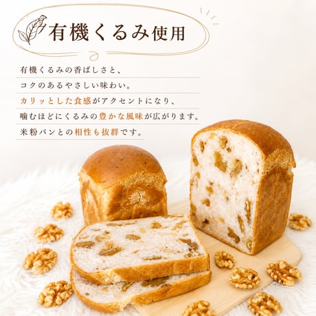 米粉の食パン（くるみ）