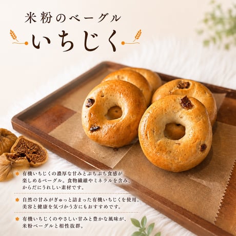 米粉のベーグル（いちじく）