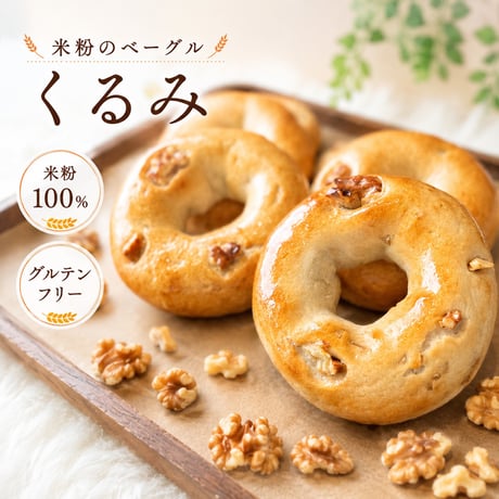米粉のベーグル（くるみ）