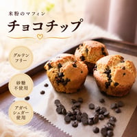 米粉のマフィン（チョコチップ）