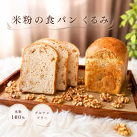米粉の食パン（くるみ）