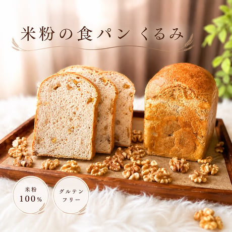 米粉の食パン（くるみ）