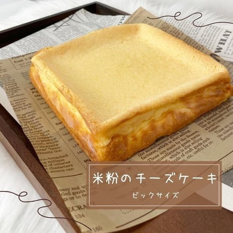 米粉のベークドチーズケーキ　大