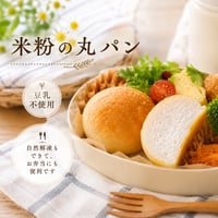 米粉の丸パン