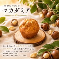 米粉のマフィン（マカダミア）