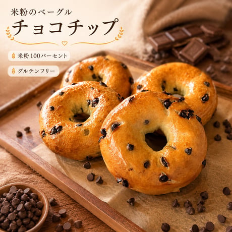 米粉のベーグル（チョコチップ）