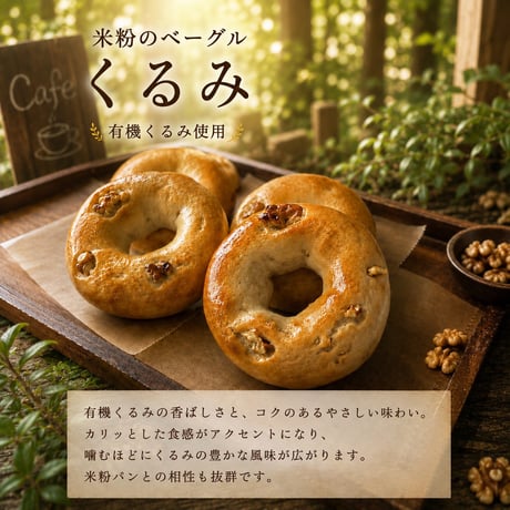 米粉のベーグル（くるみ）