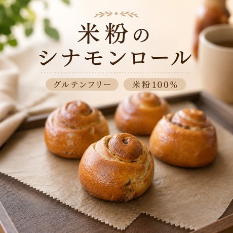 米粉のシナモンロール（プレーン）