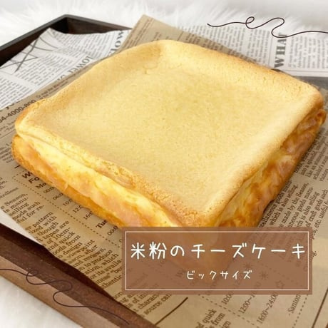 米粉のベークドチーズケーキ　大