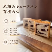 米粉のキューブパン（有機あん）