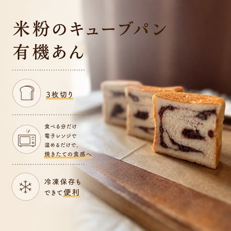 米粉のキューブパン（有機あん）