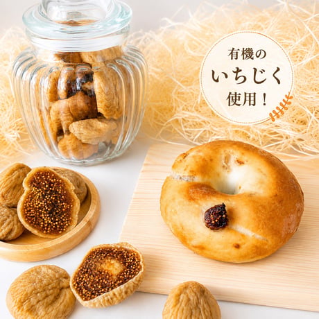 米粉のベーグル（いちじく）