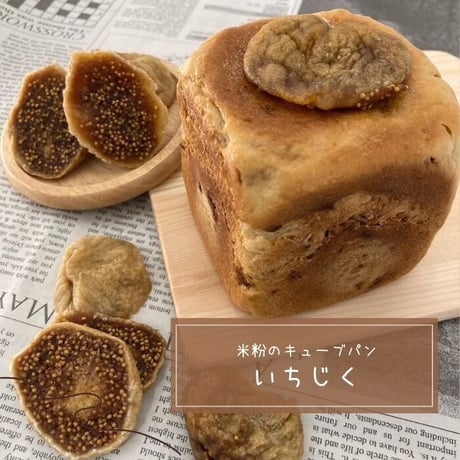 米粉のキューブパン（いちじく）