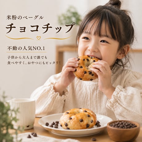 米粉のベーグル（チョコチップ）