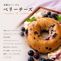 米粉のベーグル（ベリー&チーズ）