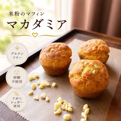 米粉のマフィン（マカダミア）