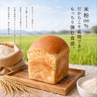 米粉の食パン