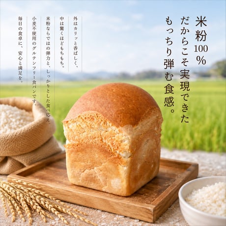 米粉の食パン