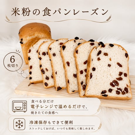 米粉の食パン（レーズン）