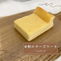 米粉のベークドチーズケーキ　1/6カット
