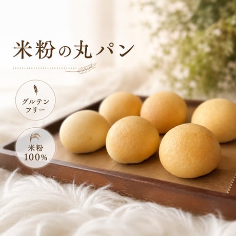 米粉の丸パン