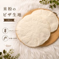 米粉のピザ生地（2枚入り）