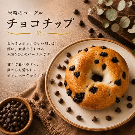 米粉のベーグル（チョコチップ）