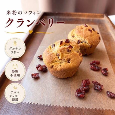 米粉のマフィン（クランベリー）