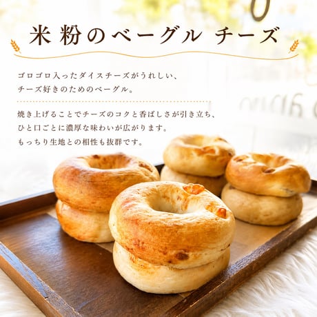 米粉のベーグル（チーズ）