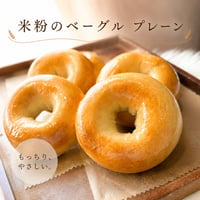 米粉のベーグル（プレーン）