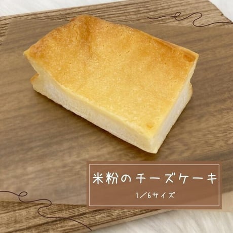米粉のベークドチーズケーキ　1/6カット