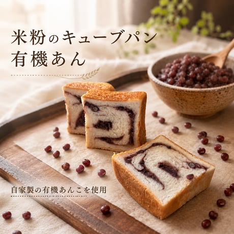 米粉のキューブパン（有機あん）