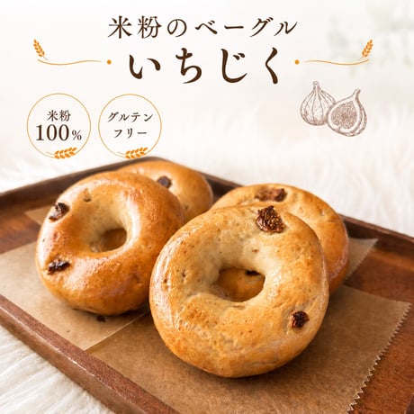 米粉のベーグル（いちじく）