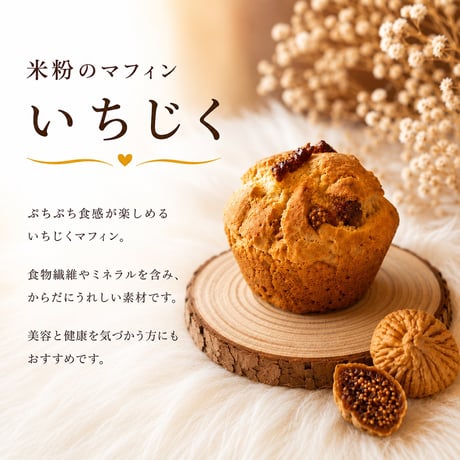 米粉のマフィン（いちじく）