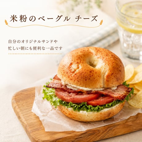米粉のベーグル（チーズ）
