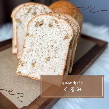 米粉の食パン（くるみ）