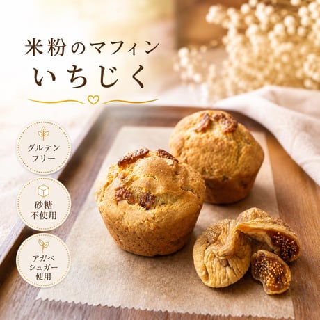 米粉のマフィン（いちじく）