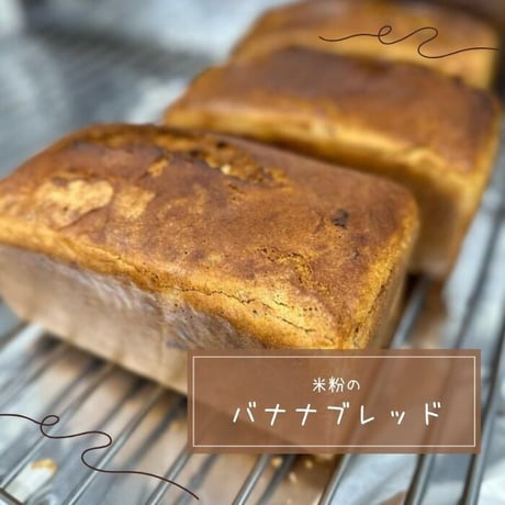 グルテンフリーバナナブレッド