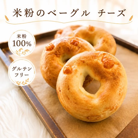 米粉のベーグル（チーズ）