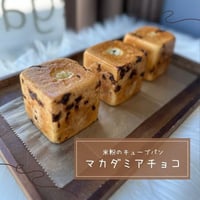 米粉のキューブパン（マカダミアチョコ）