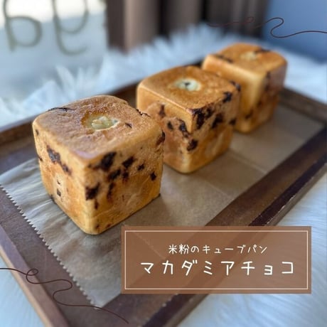 米粉のキューブパン（マカダミアチョコ）